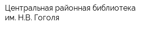 Центральная районная библиотека им НВ Гоголя