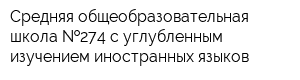 Средняя общеобразовательная школа  274 с углубленным изучением иностранных языков