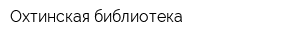 Охтинская библиотека