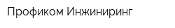 Профиком Инжиниринг