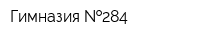 Гимназия  284