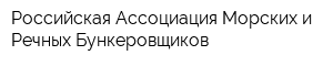 Российская Ассоциация Морских и Речных Бункеровщиков