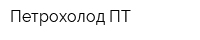 Петрохолод-ПТ