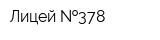 Лицей  378