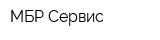 МБР-Сервис