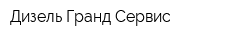 Дизель Гранд Сервис
