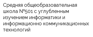 Средняя общеобразовательная школа  501 с углубленным изучением информатики и информационно-коммуникационных технологий