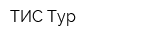 ТИС-Тур