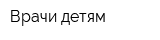 Врачи детям