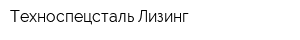 Техноспецсталь-Лизинг