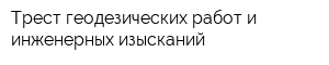 Трест геодезических работ и инженерных изысканий