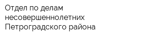 Отдел по делам несовершеннолетних Петроградского района