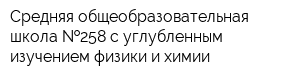 Средняя общеобразовательная школа  258 с углубленным изучением физики и химии