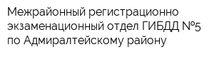 Межрайонный регистрационно-экзаменационный отдел ГИБДД  5 по Адмиралтейскому району
