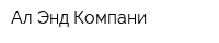 Ал Энд Компани