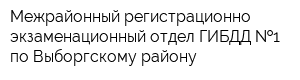 Межрайонный регистрационно-экзаменационный отдел ГИБДД  1 по Выборгскому району