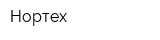 Нортех