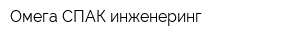 Омега-СПАК-инженеринг
