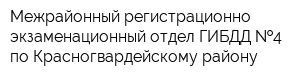 Межрайонный регистрационно-экзаменационный отдел ГИБДД  4 по Красногвардейскому району