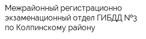 Межрайонный регистрационно-экзаменационный отдел ГИБДД  3 по Колпинскому району