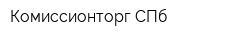Комиссионторг СПб
