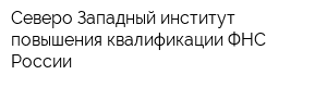 Северо-Западный институт повышения квалификации ФНС России