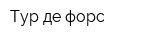 Тур де форс