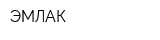 ЭМЛАК