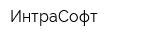 ИнтраСофт