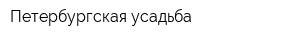 Петербургская усадьба
