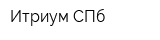 Итриум СПб