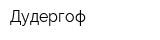 Дудергоф