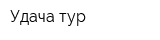 Удача-тур