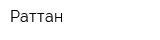 Раттан