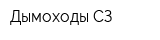 Дымоходы СЗ