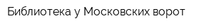 Библиотека у Московских ворот