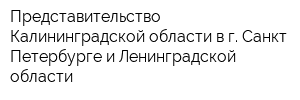 Представительство Калининградской области в г Санкт-Петербурге и Ленинградской области