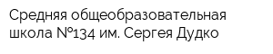Средняя общеобразовательная школа  134 им Сергея Дудко