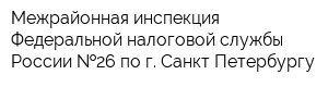 Межрайонная инспекция Федеральной налоговой службы России  26 по г Санкт-Петербургу