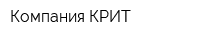Компания КРИТ