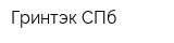 Гринтэк СПб