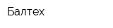 Балтех