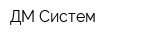 ДМ Систем