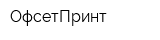 ОфсетПринт