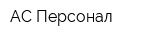 АС Персонал