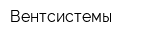 Вентсистемы