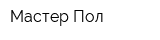 Мастер-Пол