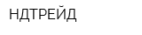 НДТРЕЙД