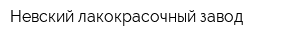 Невский лакокрасочный завод