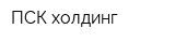 ПСК-холдинг